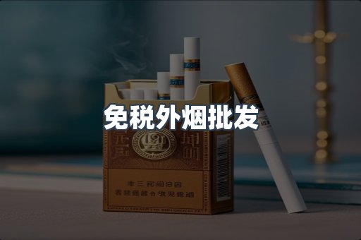 免税外烟批发